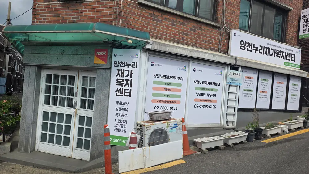 양천누리 재가복지센터 사진