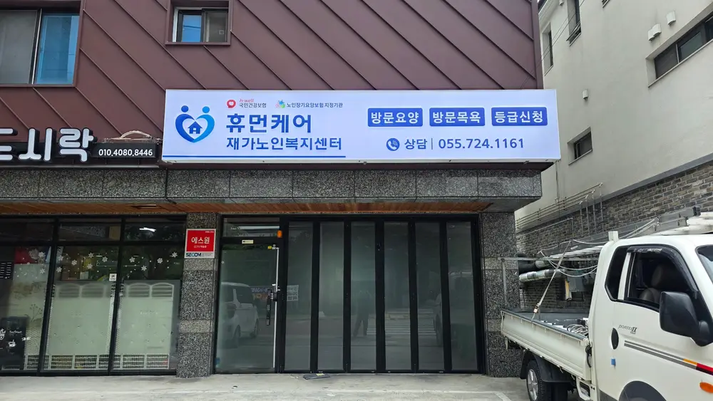 휴먼케어재가노인복지센터 전