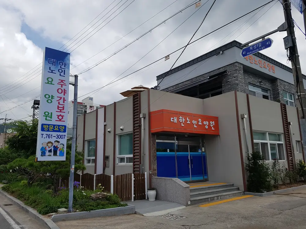 주야간보호센터