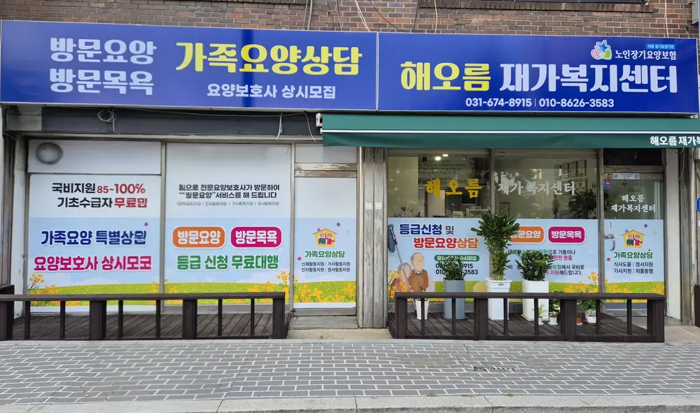 해오름재가복지센터전경