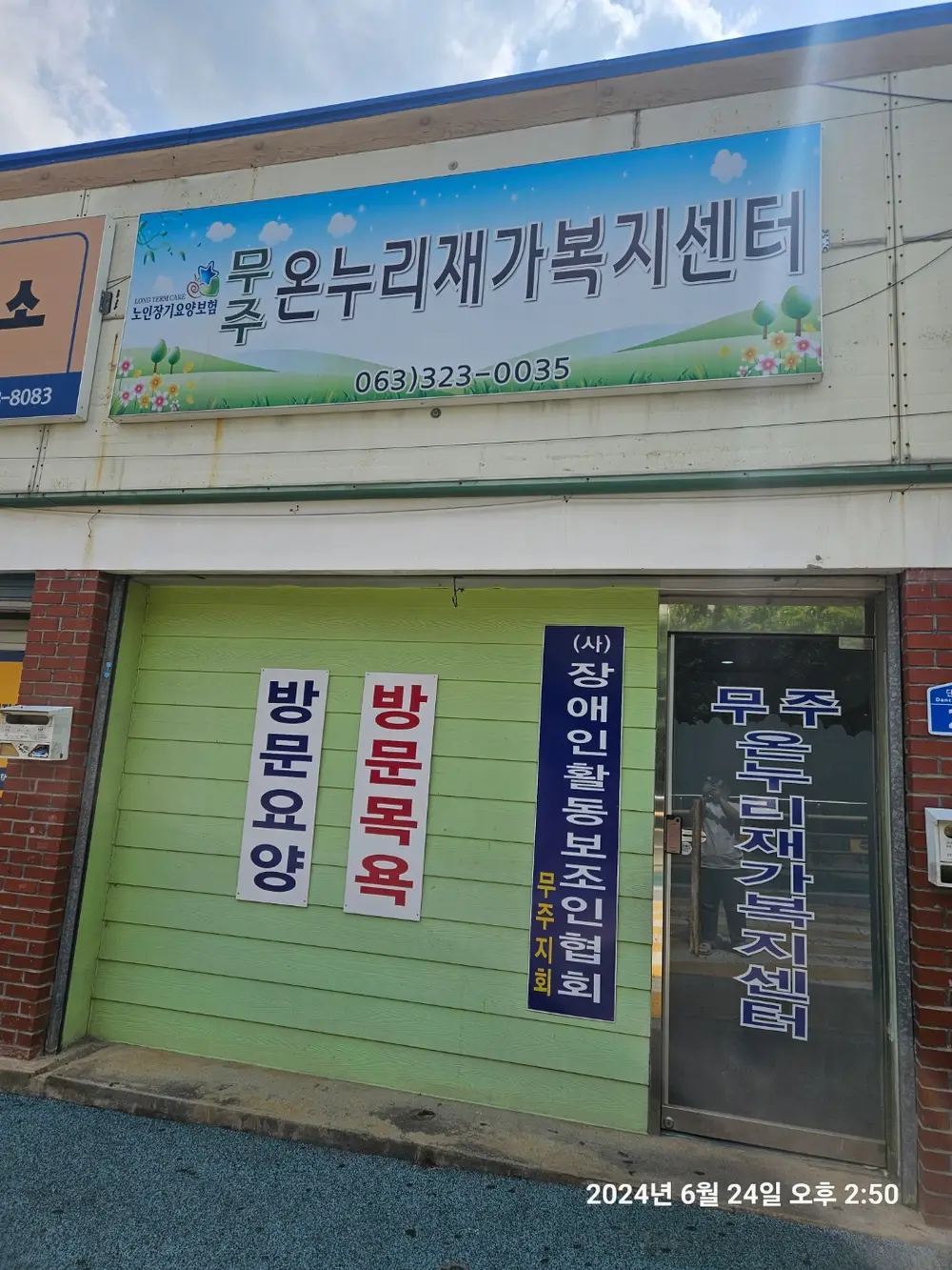 무주 온누리 재가복지센터 사진