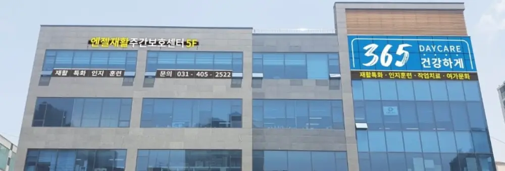 엔젤재활주간보호센터 외관