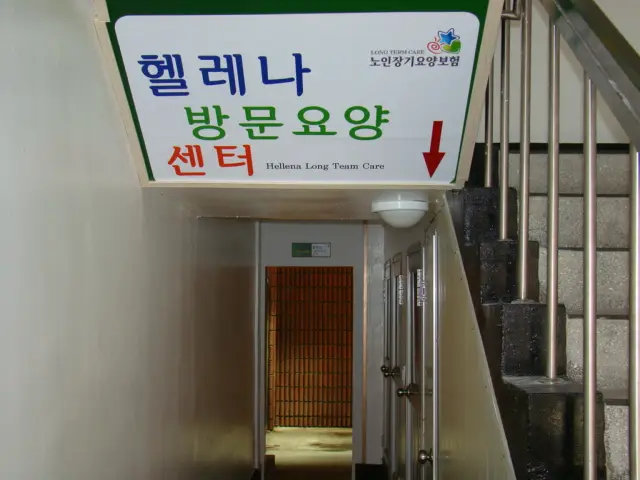 들어 오시는 곳 2
