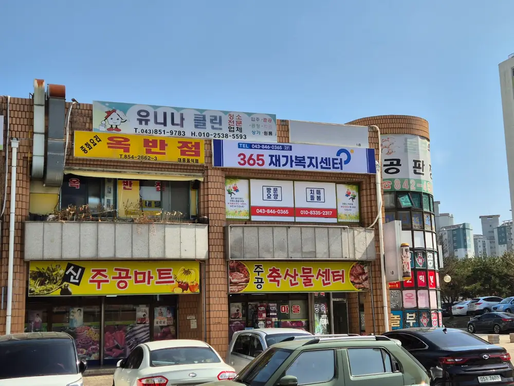365재가복지센터 사진