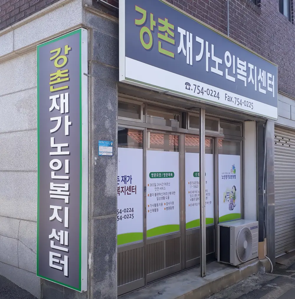 강촌재가노인복지센터2