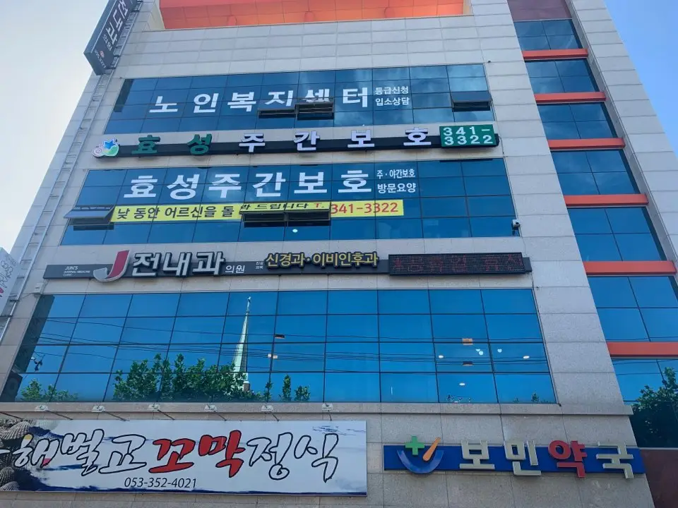 효성주간보호센터 사진
