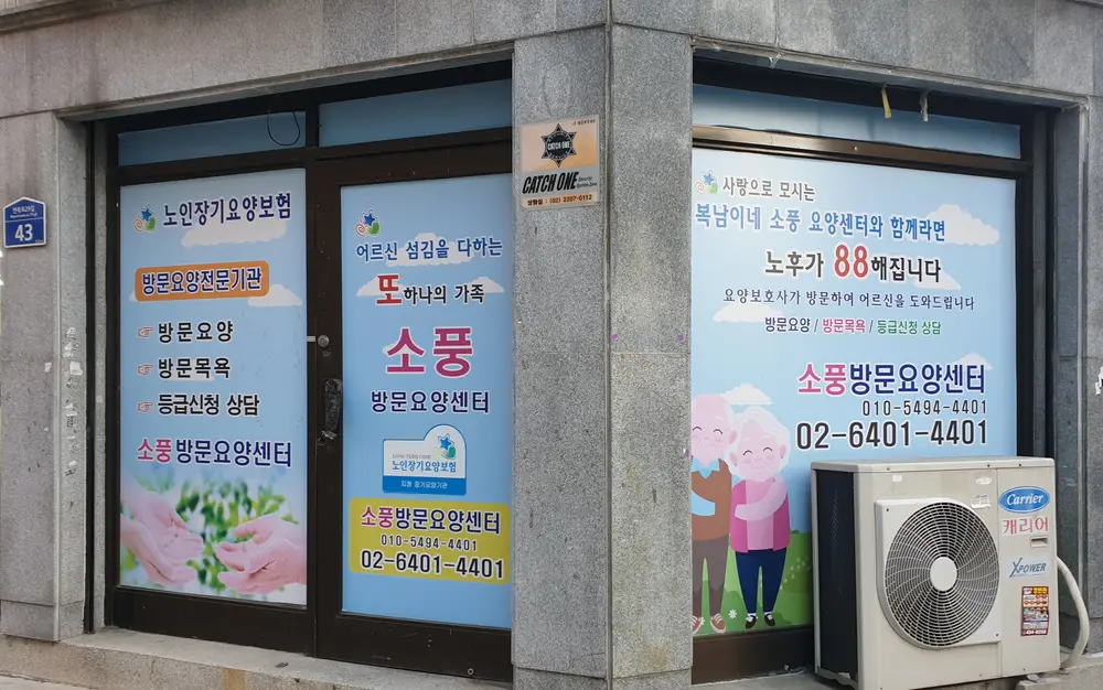 소풍방문요양센터 사진1