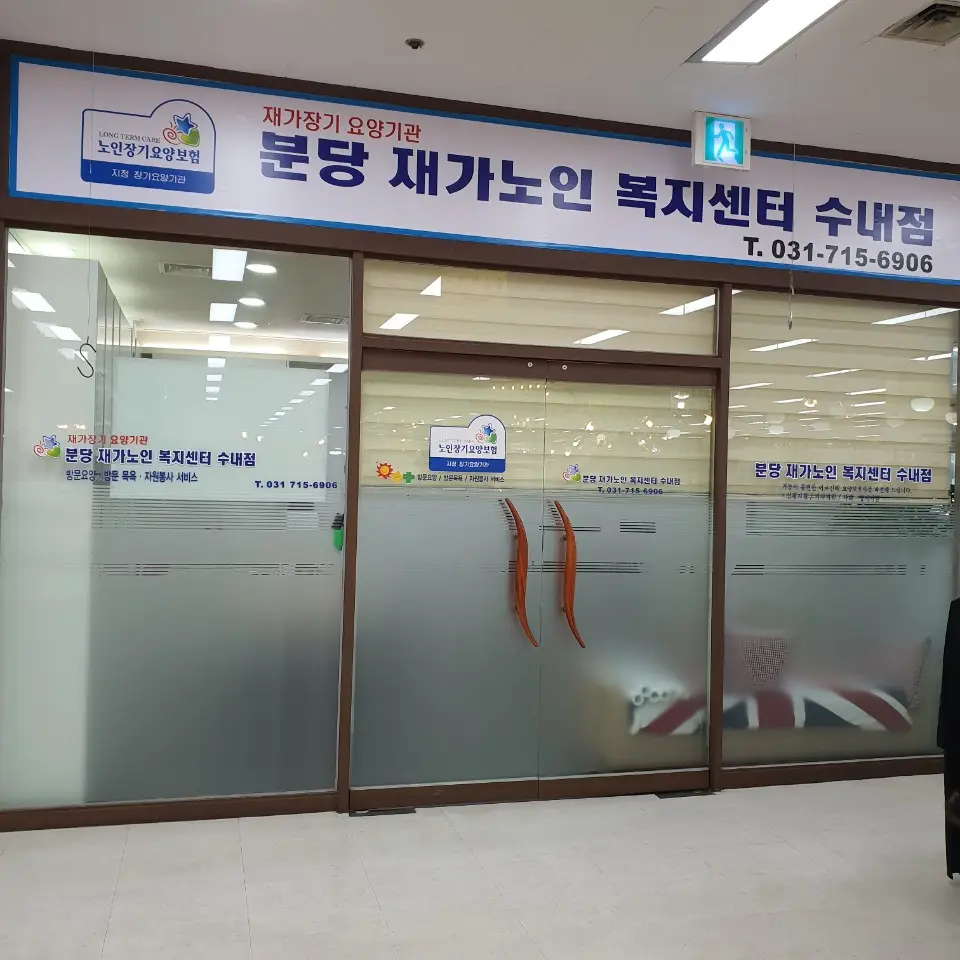 분당재가노인복지센터 수내점 사진