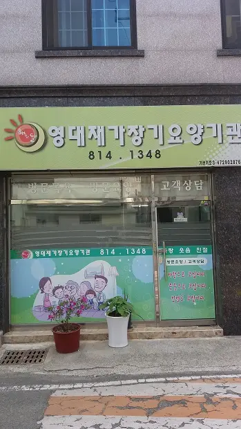 영대재가장기요양기관 전경