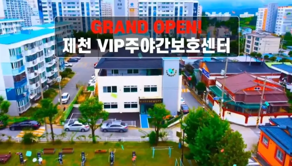 VIP주야간센터 최고의 입
