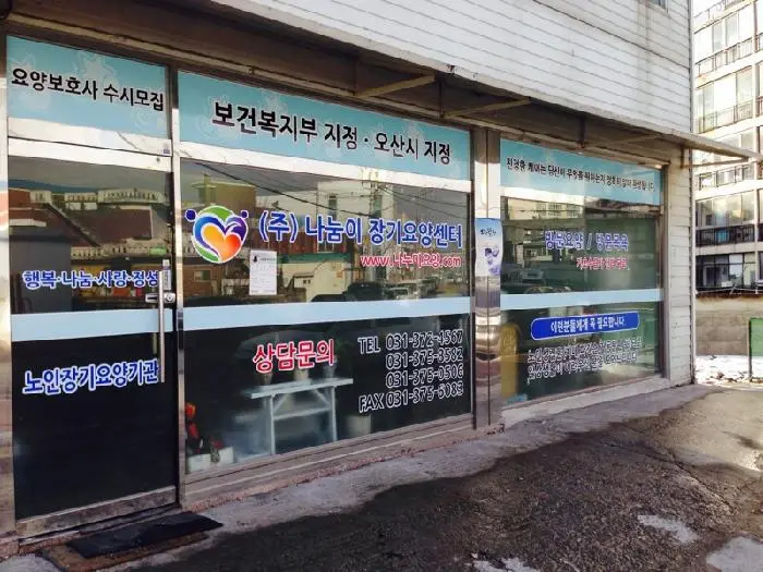 주식회사 나눔이장기요양센터 사진