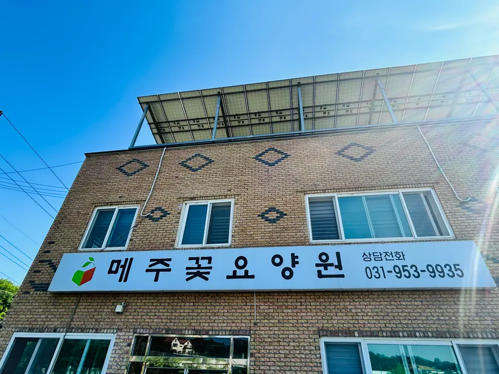 메주꽃요양원 전경