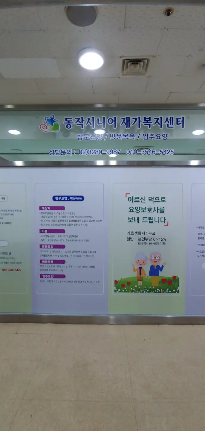 동작시니어재가복지센터 사진