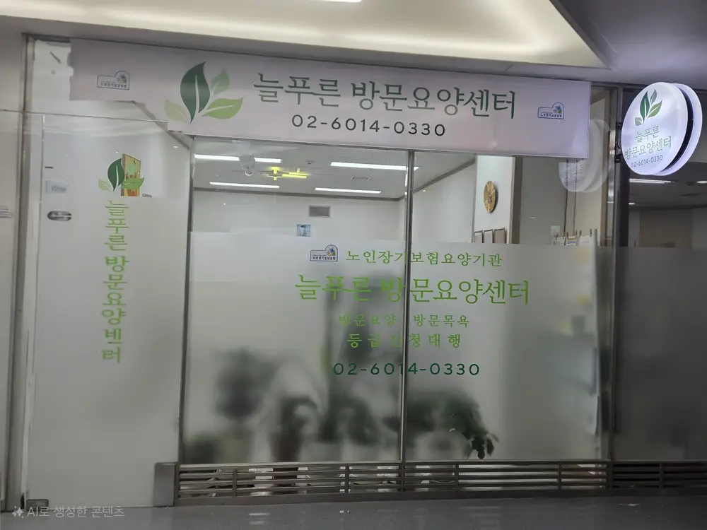 늘푸른방문요양센터 사진