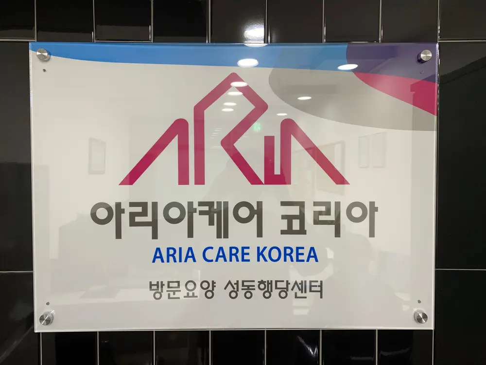 아리아케어 성동 행당센터