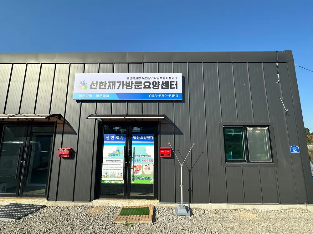 선한재가방문요양센터 사진