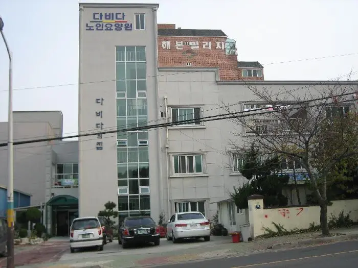 다비다노인요양원 사진