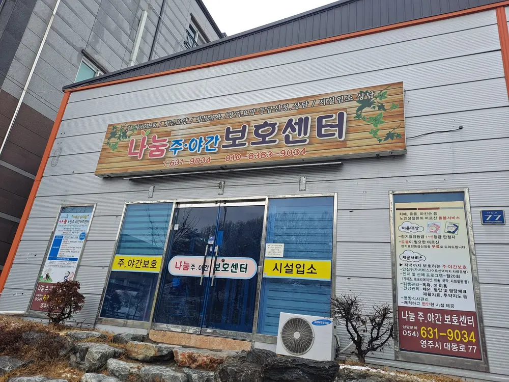 나눔주간보호센터 사진