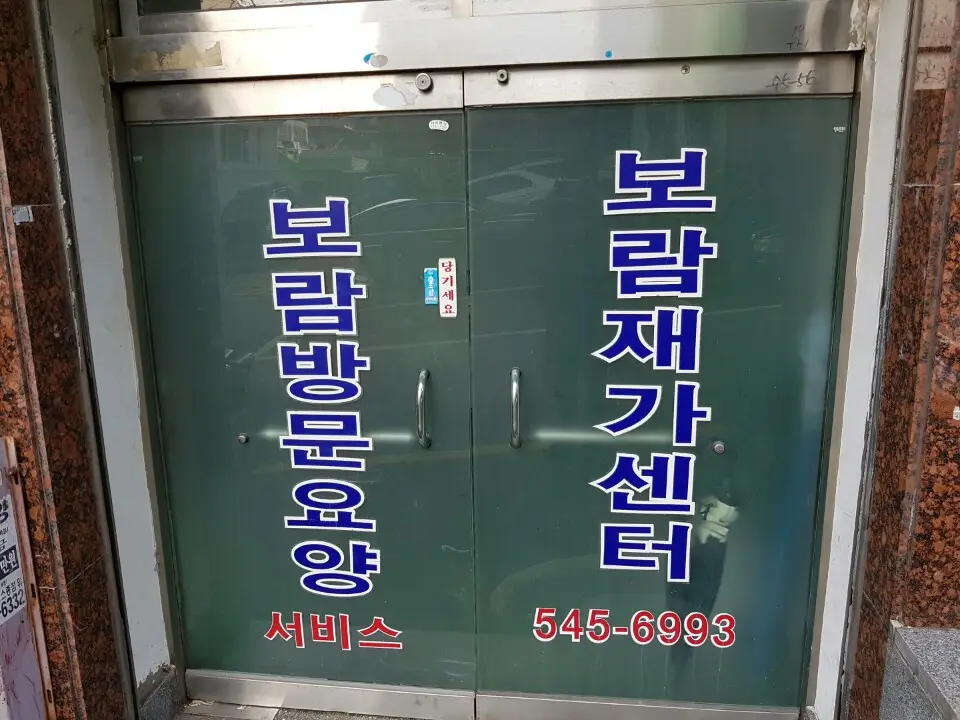 보람재가센터 사진