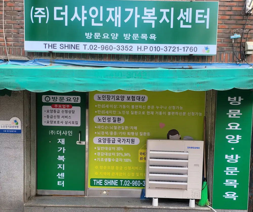 더샤인재가복지센터