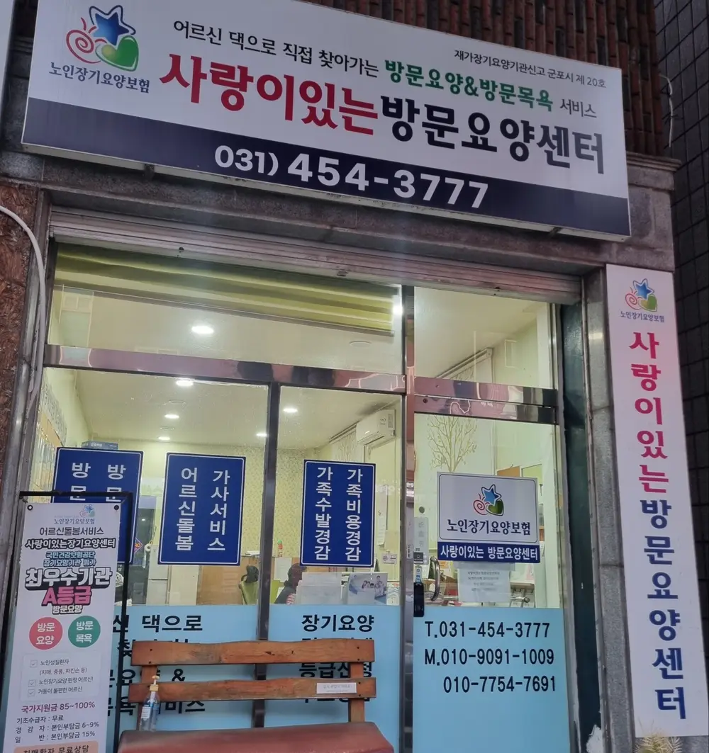 사랑이있는장기요양센터 사진