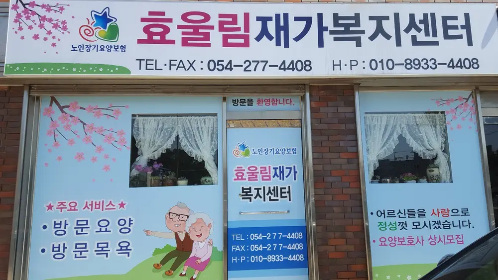 효울림 재가복지센터 사진