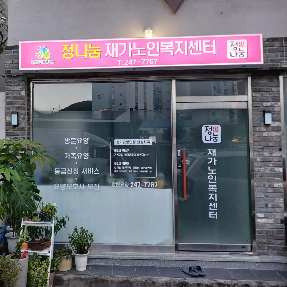 정나눔재가노인복지센터 사진