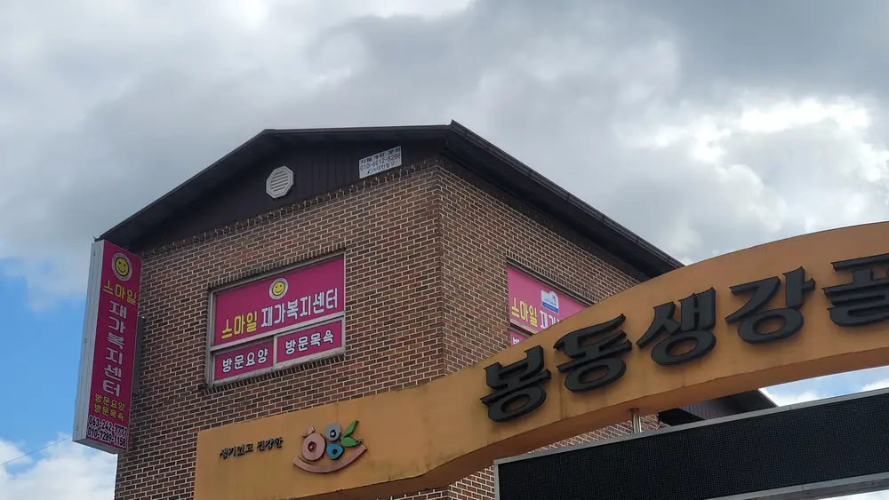 스마일재가복지 센터 외부사