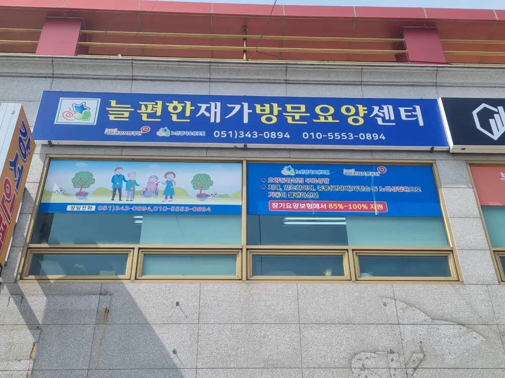 늘편한방문요양센터 사진