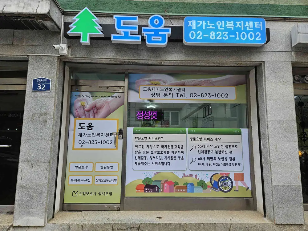 도움재가노인복지센터 사진