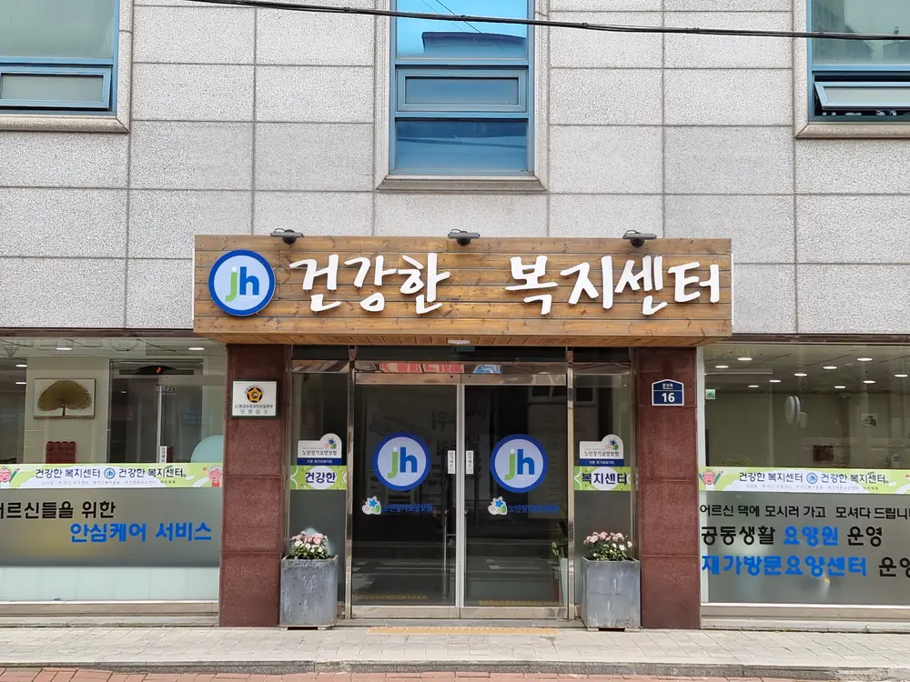 건강한복지센터 전경