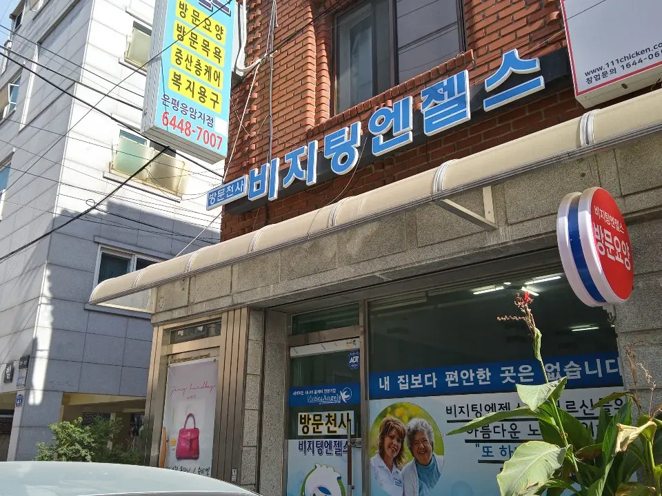 '(A)비지팅엔젤스 은평응암지점 사진