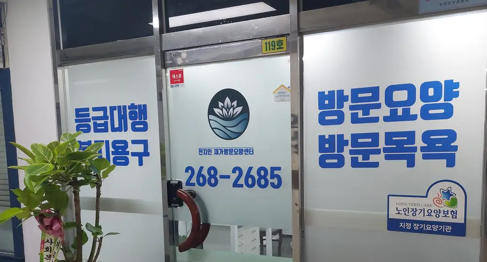 천지인 재가방문요양센터 사진