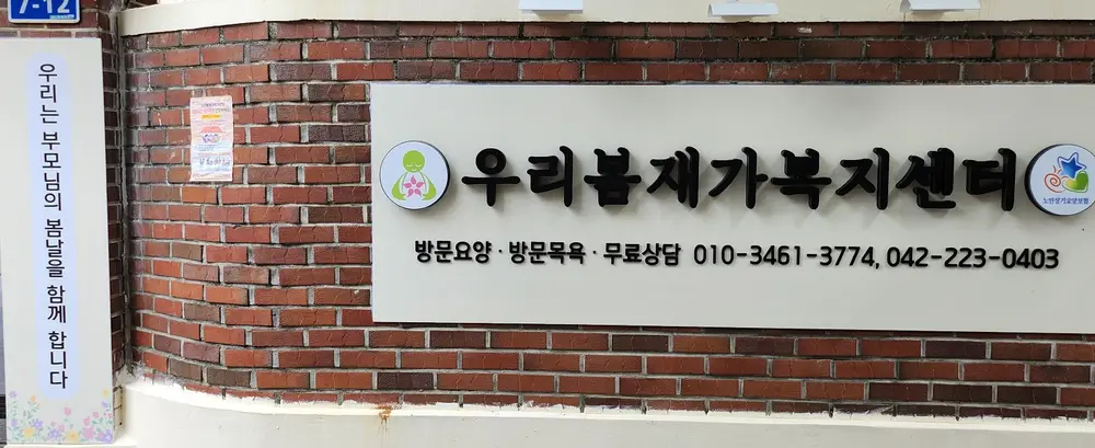 우리봄재가복지센터 사진