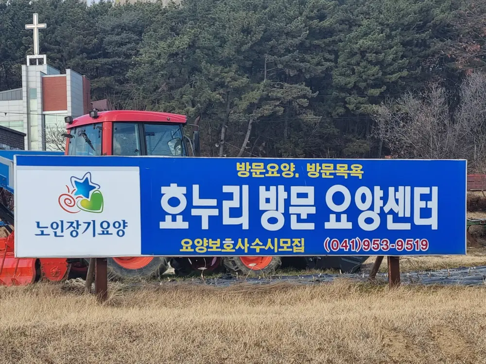 효누리방문요양센터 사진