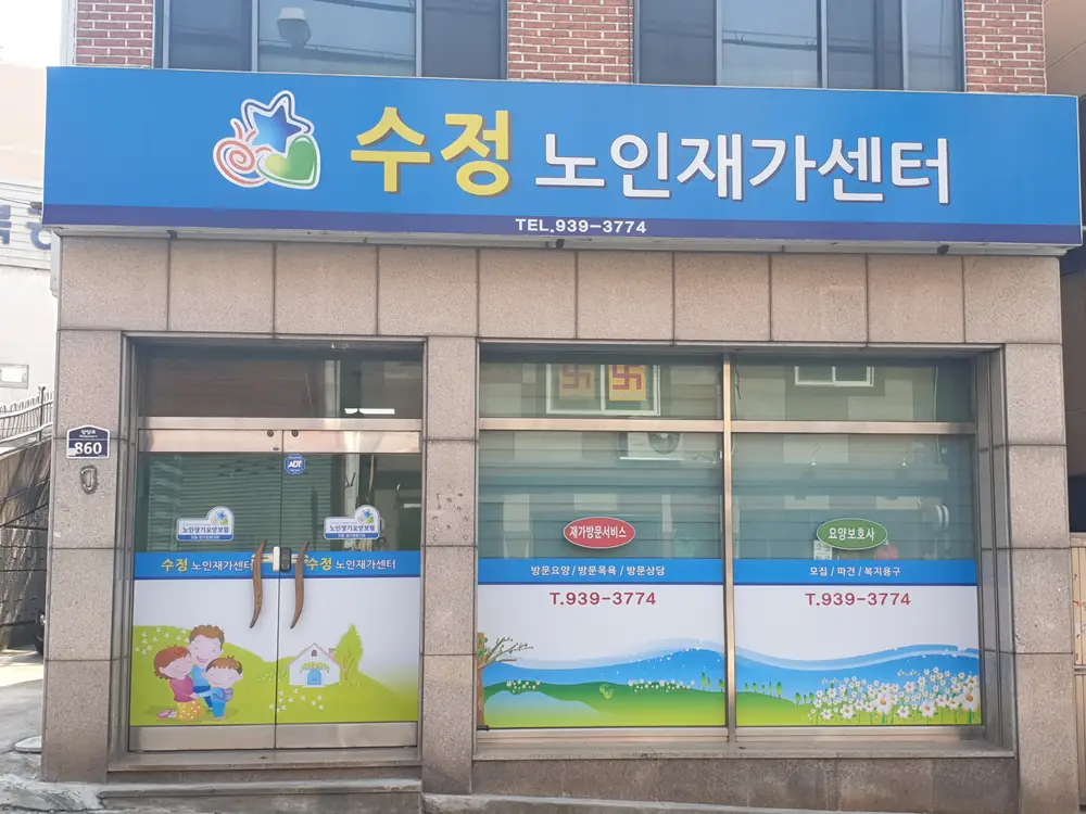 수정노인재가센터 사진