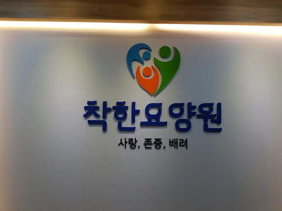 착한요양원 입니다