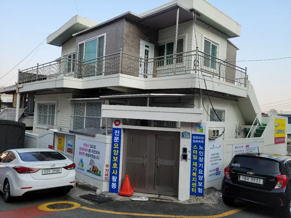 스마일 재가복지센터 전경