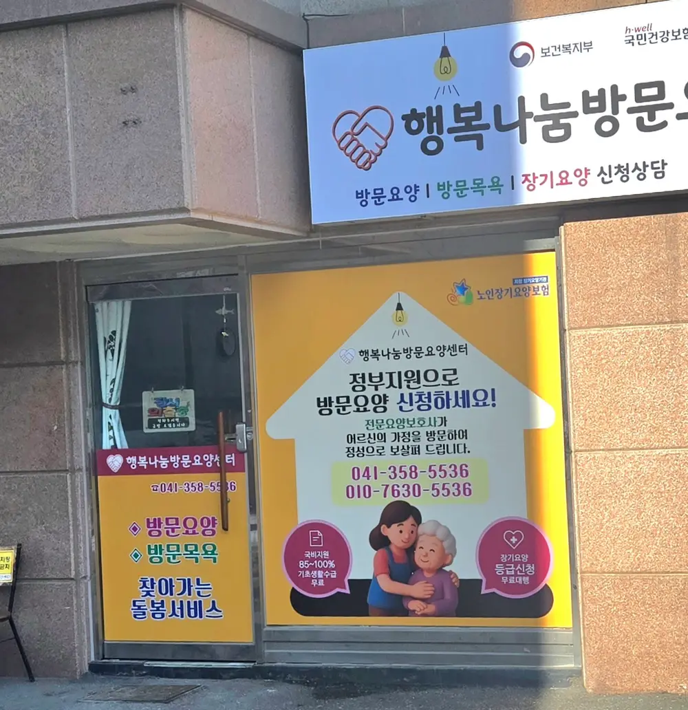 행복나눔방문요양센터 전경