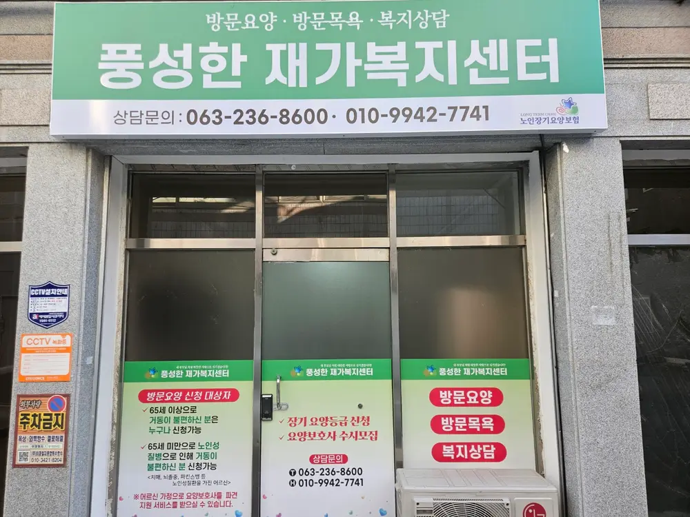 풍성한재가복지센터 사진