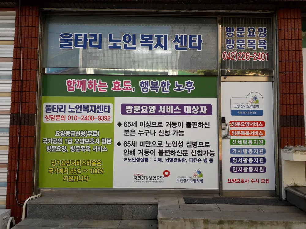 울타리노인복지센타 사진
