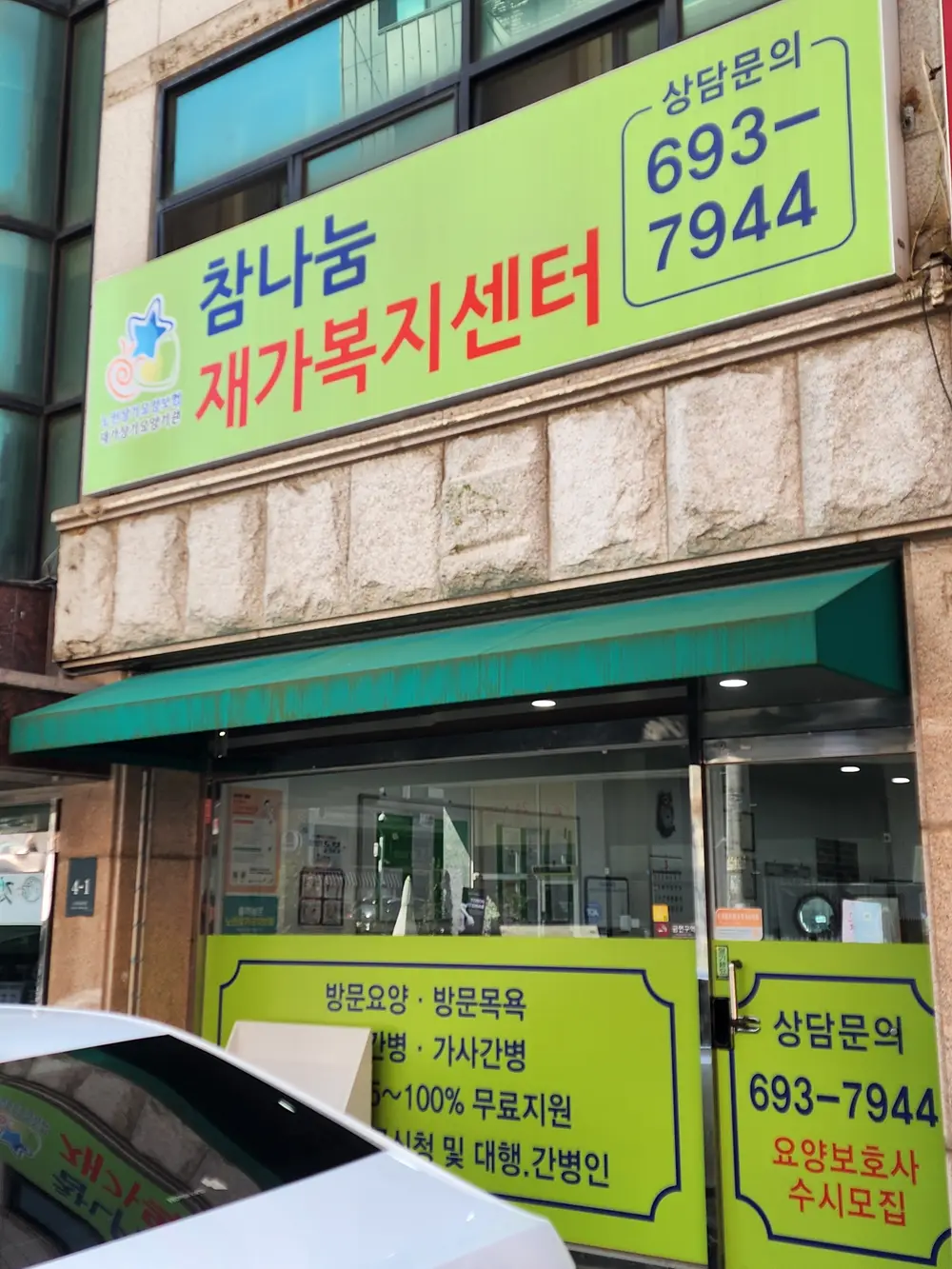 참나눔재가복지센터 사진
