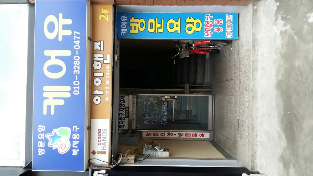 케어유방문요양복지센터 사진