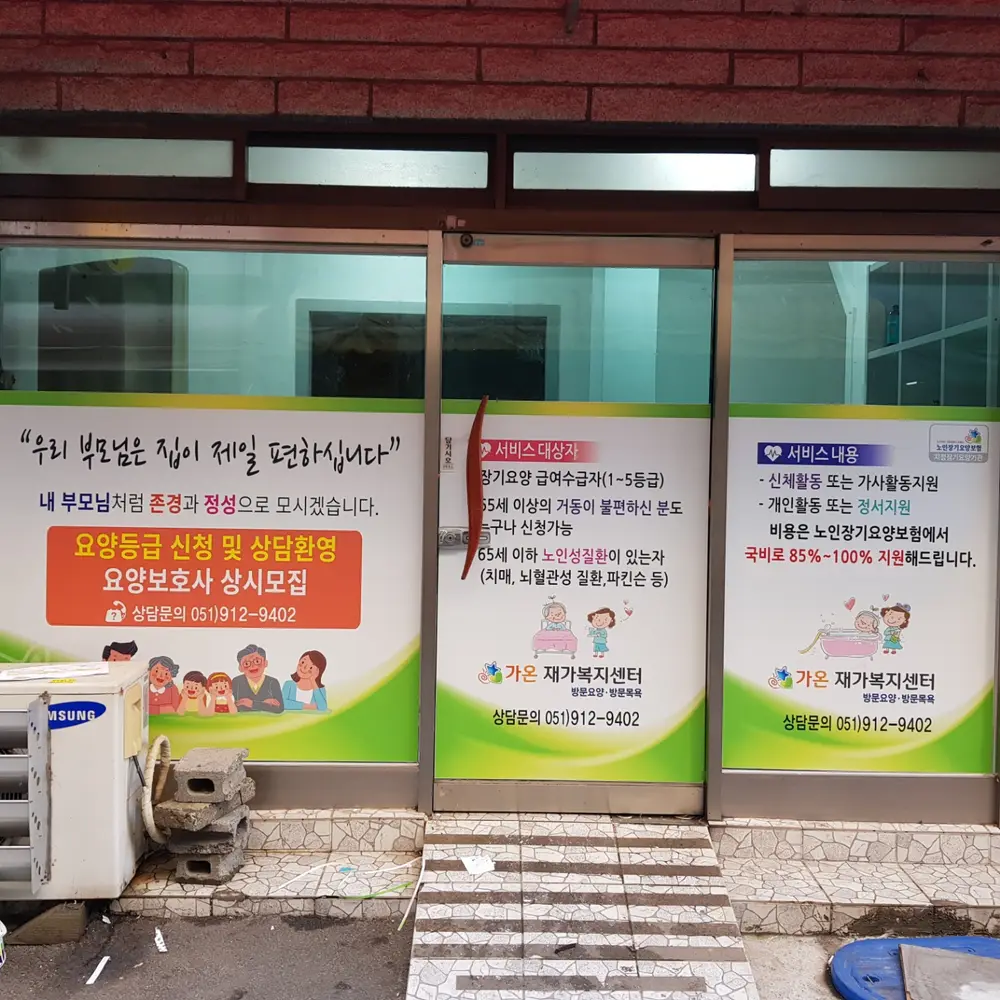 가온재가복지센터