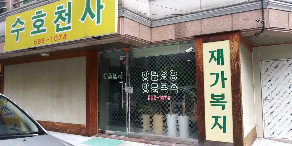 수호천사복지 외부 전경