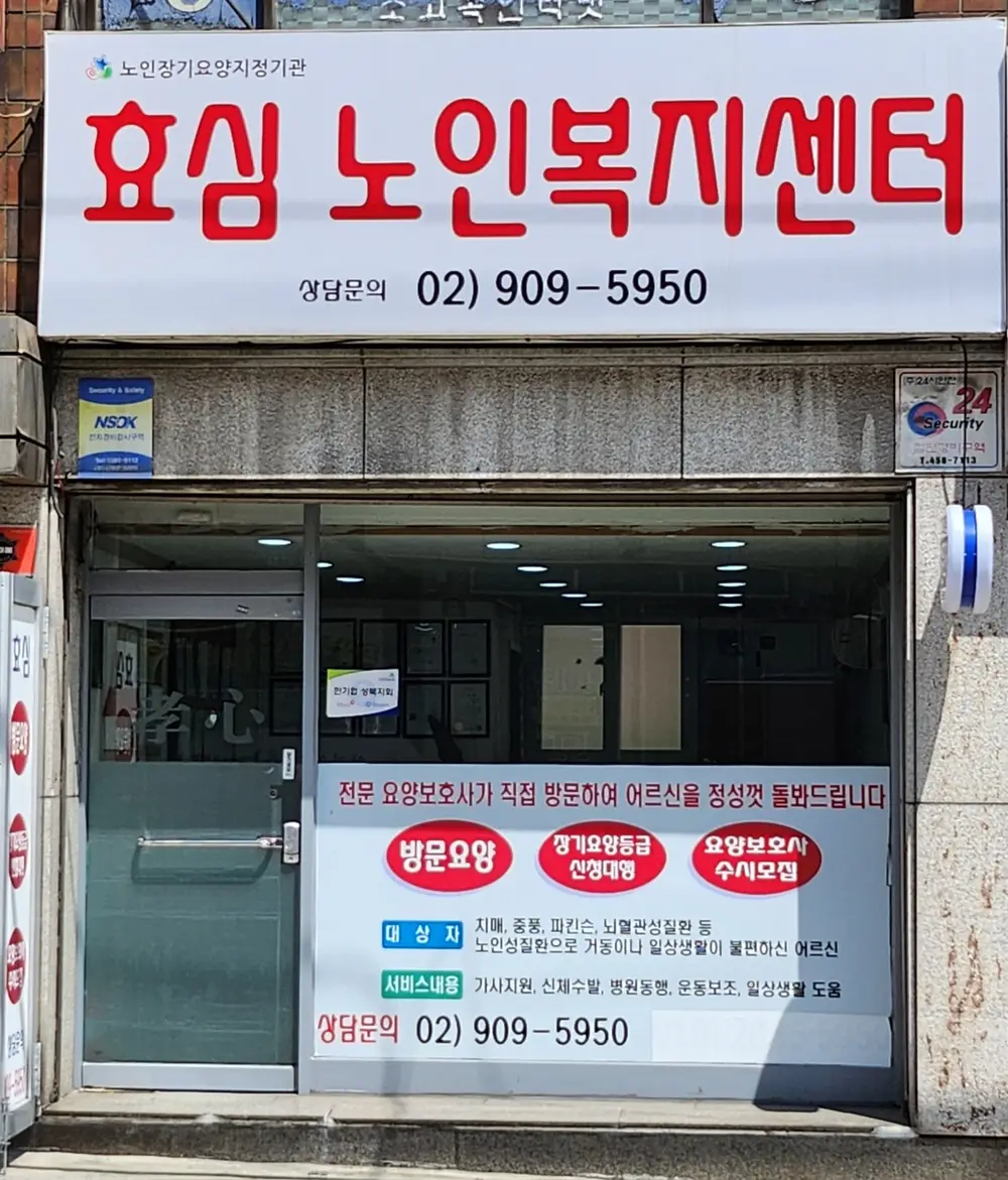 효심노인복지센터 사진