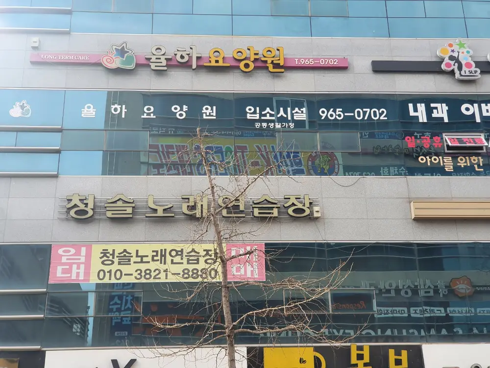 율하요양원 사진