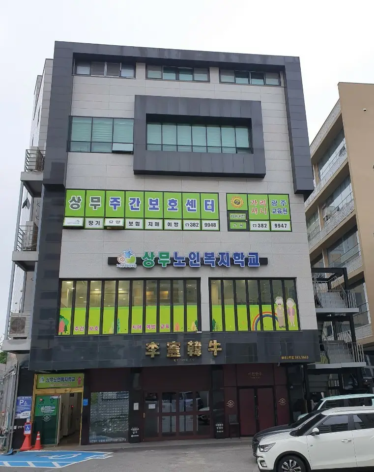 상무노인복지학교(주간보호,치매예방교육) 사진
