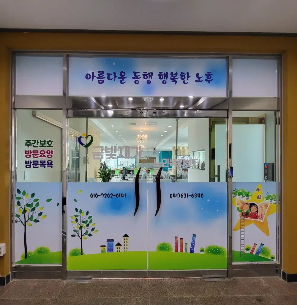 금빛주간보호센터