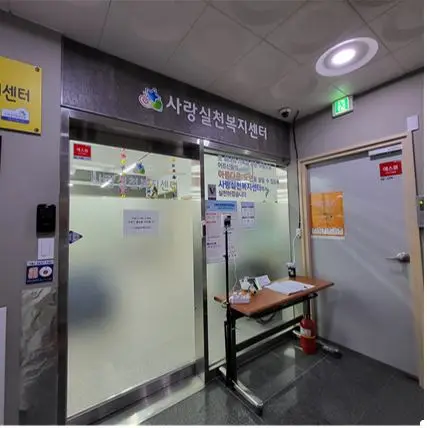 사랑실천복지센터 입구
